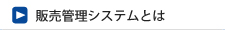 販売管理システムとは