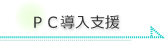 ＰＣ導入支援