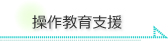 操作教育支援