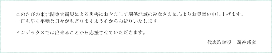 このたびの東北関東大震災による災害におきまして