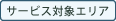 サービス対象エリア
