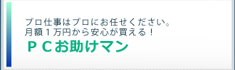 PCお助けマン
