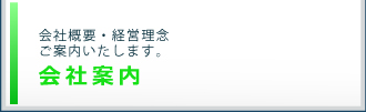 会社案内
