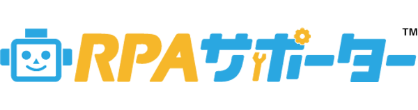 RPAサポーター