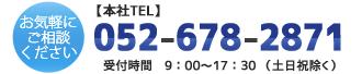 お気軽にご相談ください！本社TEL 052-678-2871