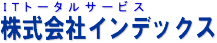 中小企業様を応援するビジネスパートナー株式会社インデックス