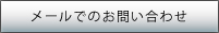 メールでのお問い合わせ