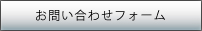 お問い合わせフォーム
