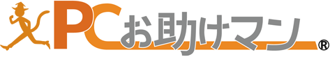 法人向けパソコン・ネットワーク保守『PCお助けマン』