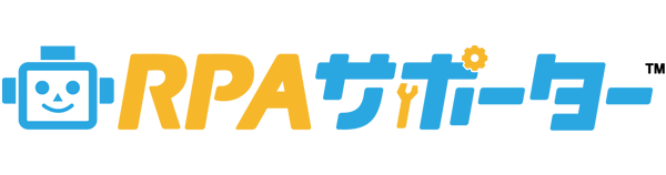RPAサポーター