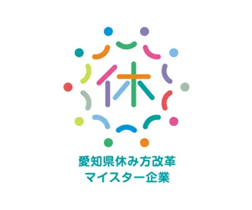 愛知県休み方改革マイスター企業