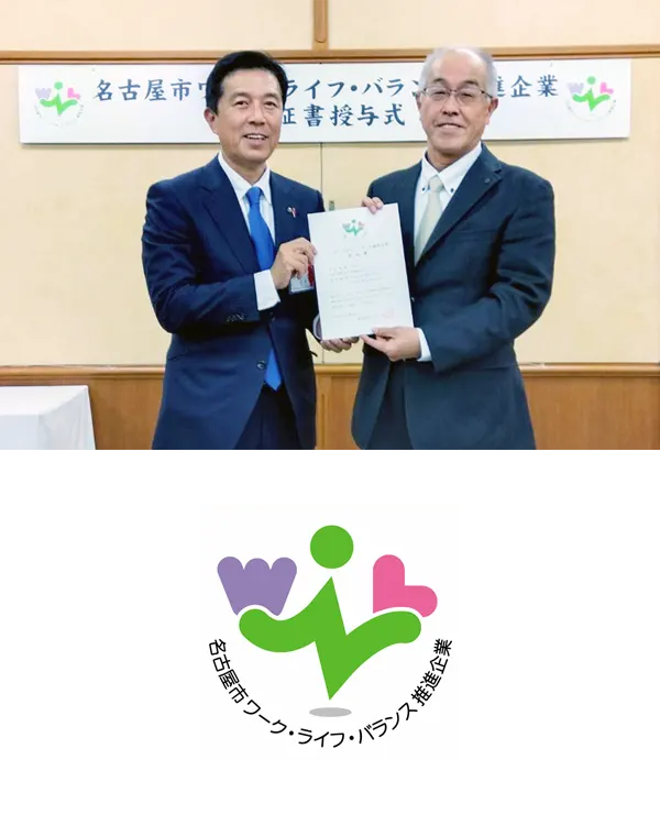 名古屋市ワーク・ライフ・バランス推進企業