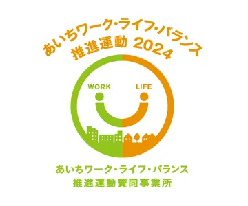 あいちワーク・ライフ・バランス推進運動