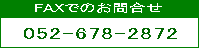 FAXł̂⍇@052-678-2872