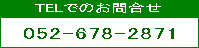 dbł̂⍇@052-678-2871